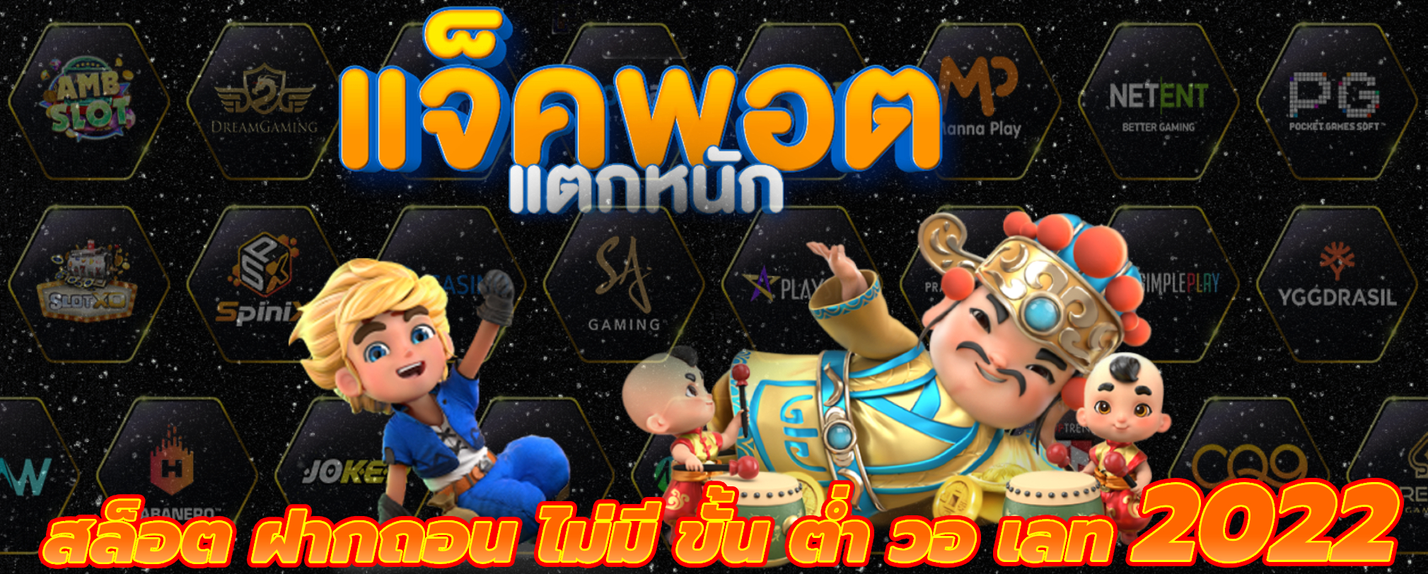 สล็อต ฝากถอน ไม่มี ขั้น ต่ํา วอ เลท 2022