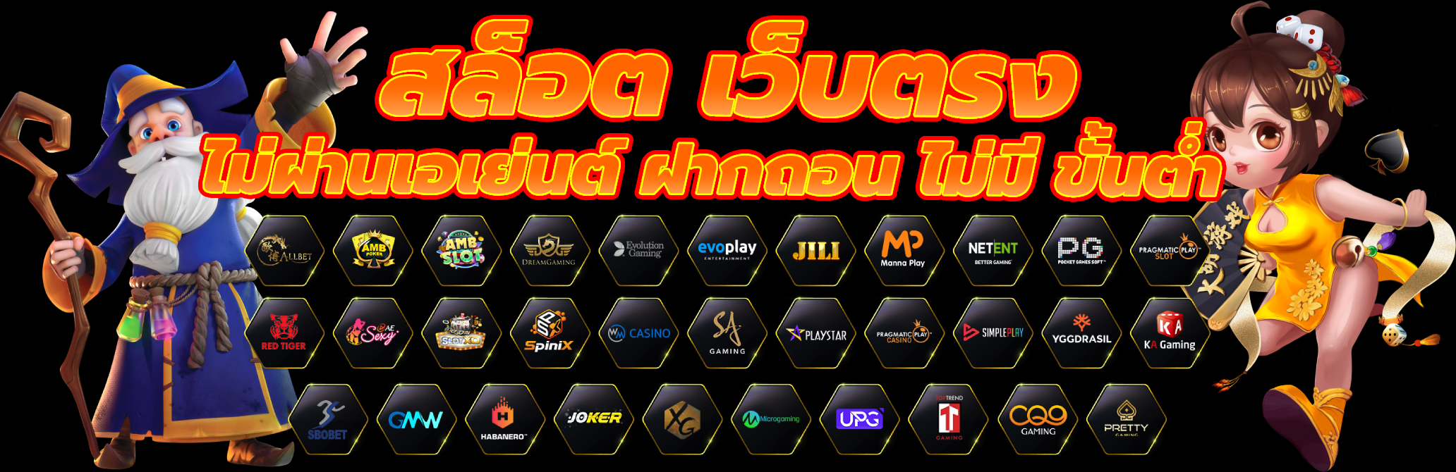 สล็อต เว็บตรง ไม่ผ่านเอเย่นต์ ฝากถอน ไม่มี ขั้นต่ํา