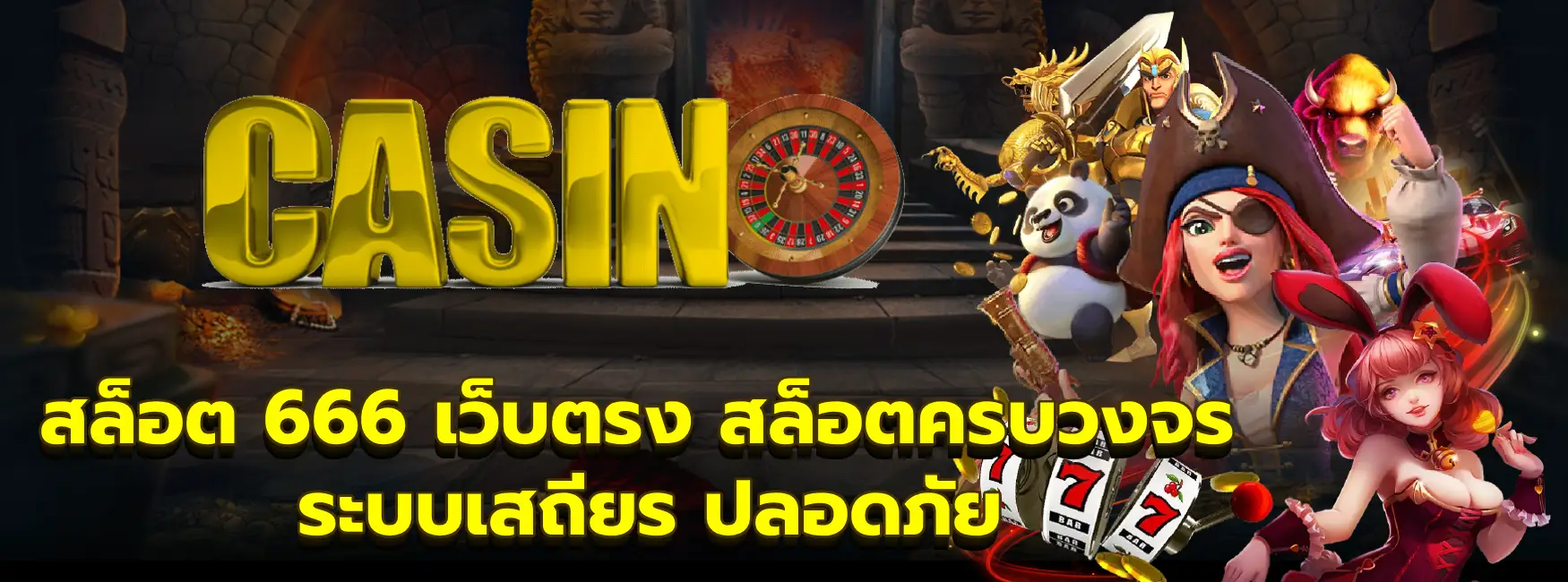 สล็อต 666 เว็บตรง